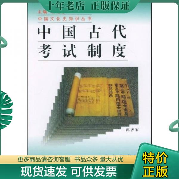 正版包邮中国古代考试制度 9787100022576 郭齐家著 商务印书馆