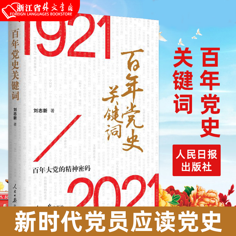 百年党史关键词1921-2021 刘志新 人民日报出版社 中国共产党 9787511566546新华正版