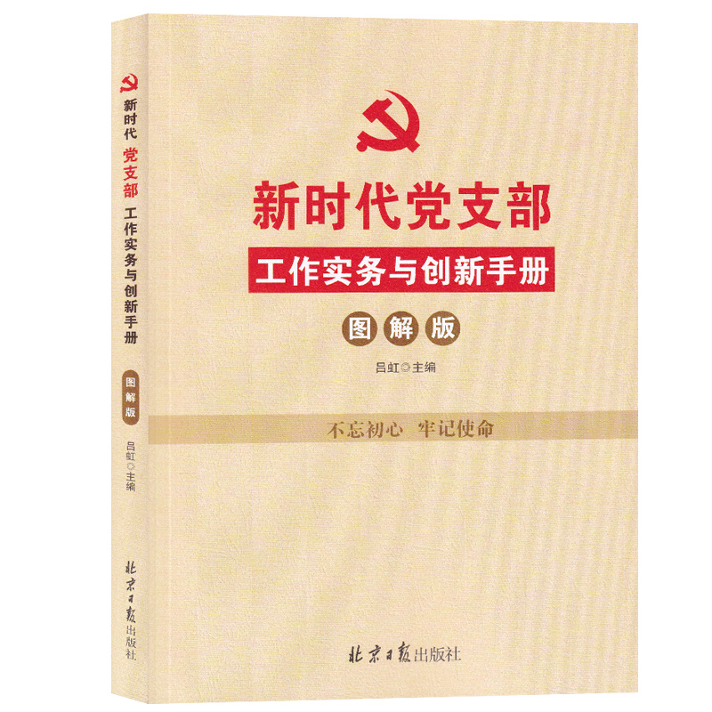 正版新书 新时代党支部 工作实务与创新手册 吕虹 北京日报出版社9787547733011