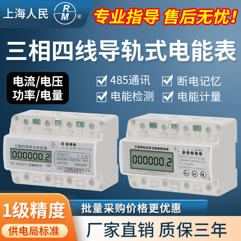 上海人民电表三相四线DTS2111微型电表导轨式7P智能空开式电能表