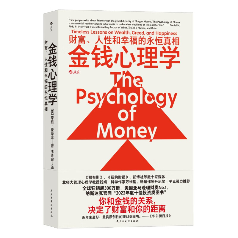 区域包邮 后浪   金钱心理学：财富、人性和幸福的永恒真相   [美]摩根·豪泽尔   图书籍