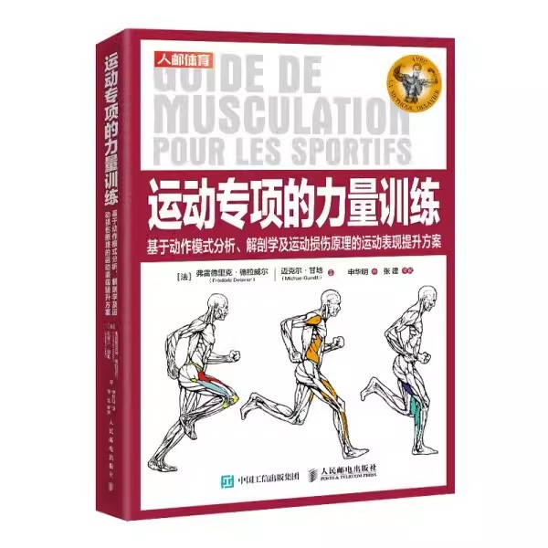 【书】运动专项的力量训练 基于动作模式分析 解剖学及运动损伤原理的运动表现提升方案9787115557391人民邮电出版社书籍