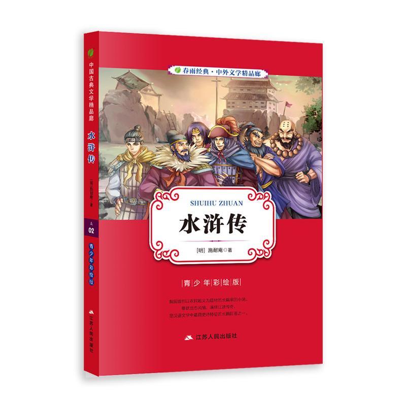 全新正版 水浒传:青少年彩绘版 江苏人民出版社 9787214132314