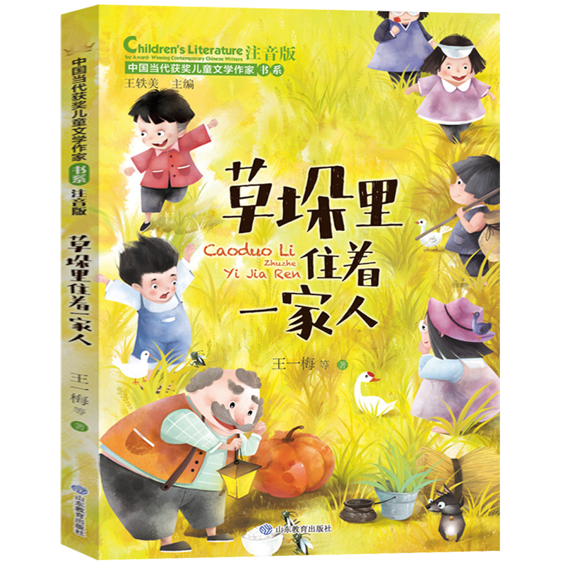 草垛里住着一家人 正版 注音版带拼音中国当代获奖儿童文学作家书