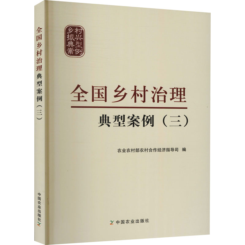 正版 全国乡村治理典型案例(3) 作者 中国农业出版社 9787109215986 可开票