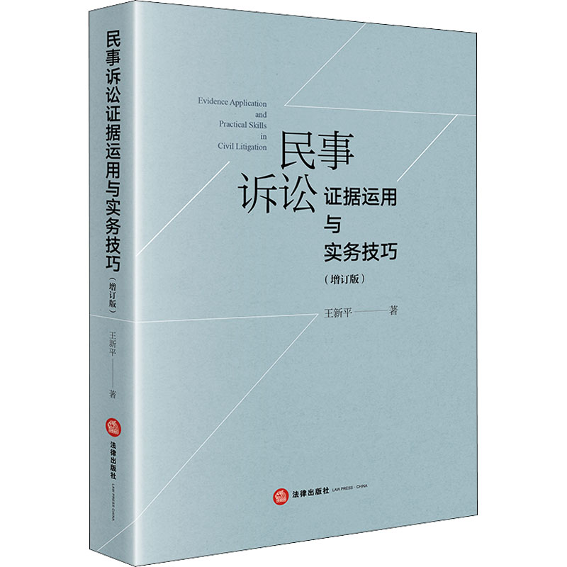 民事诉讼证据运用与实务技巧(增订版) 中国法律图书有限公司 王新平 著