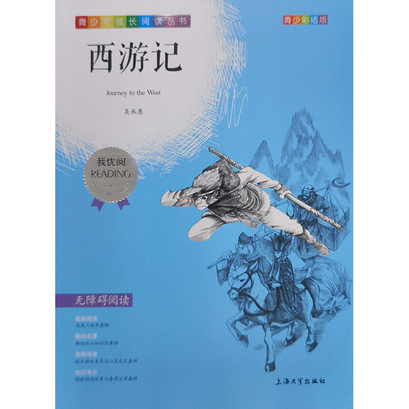 （钟书）青少版 我优阅：西游记（第三辑）上海大学出版社 新华书店正版图书