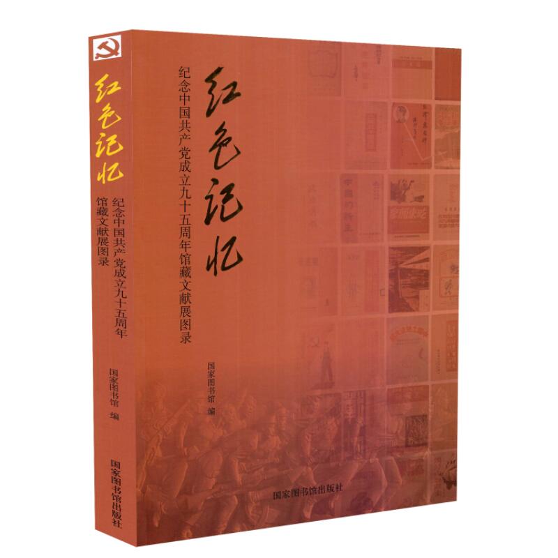 全新正版 红色记忆 馆藏文献展图录 16开平装 马克思主义在中国传播和中国共产党的创建 东方的觉醒 国家图书馆出版社