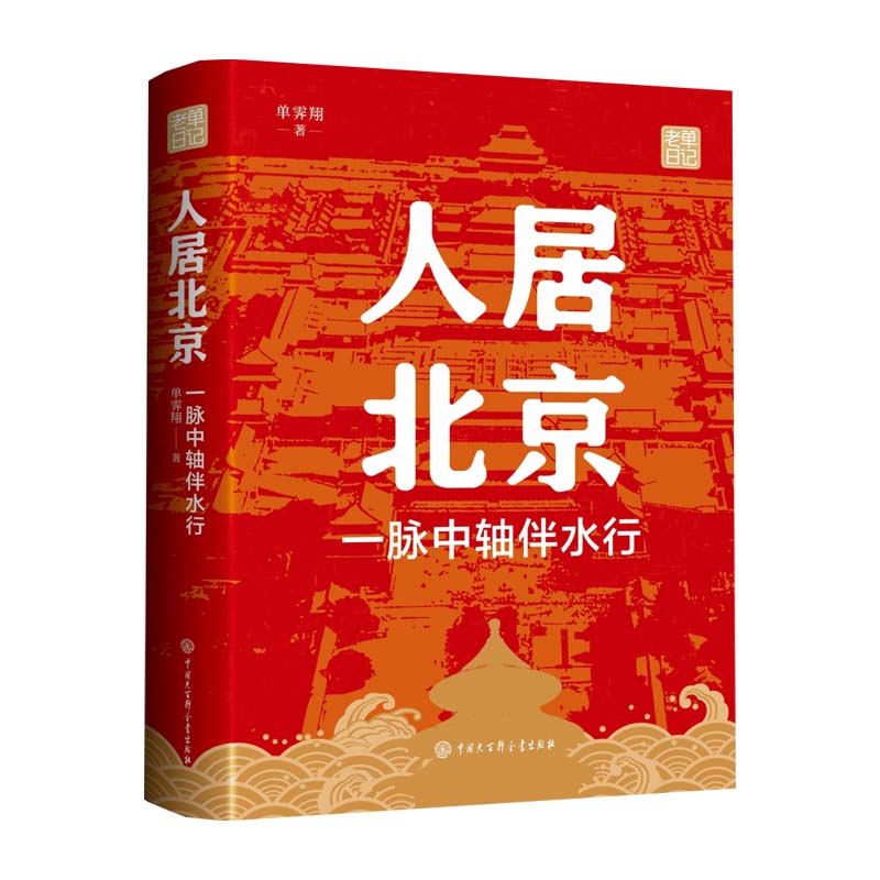 人居北京：一脉中轴伴水行 新华书店直发 正版图书BK