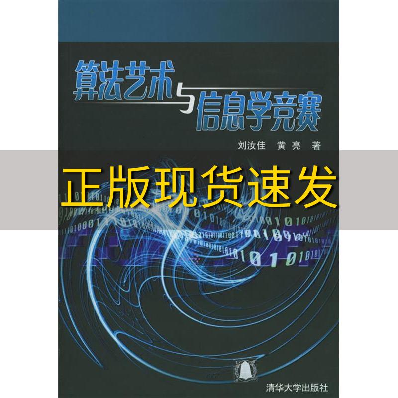 【正版书包邮】算法艺术与信息学竞赛刘汝佳黄亮清华大学出版社