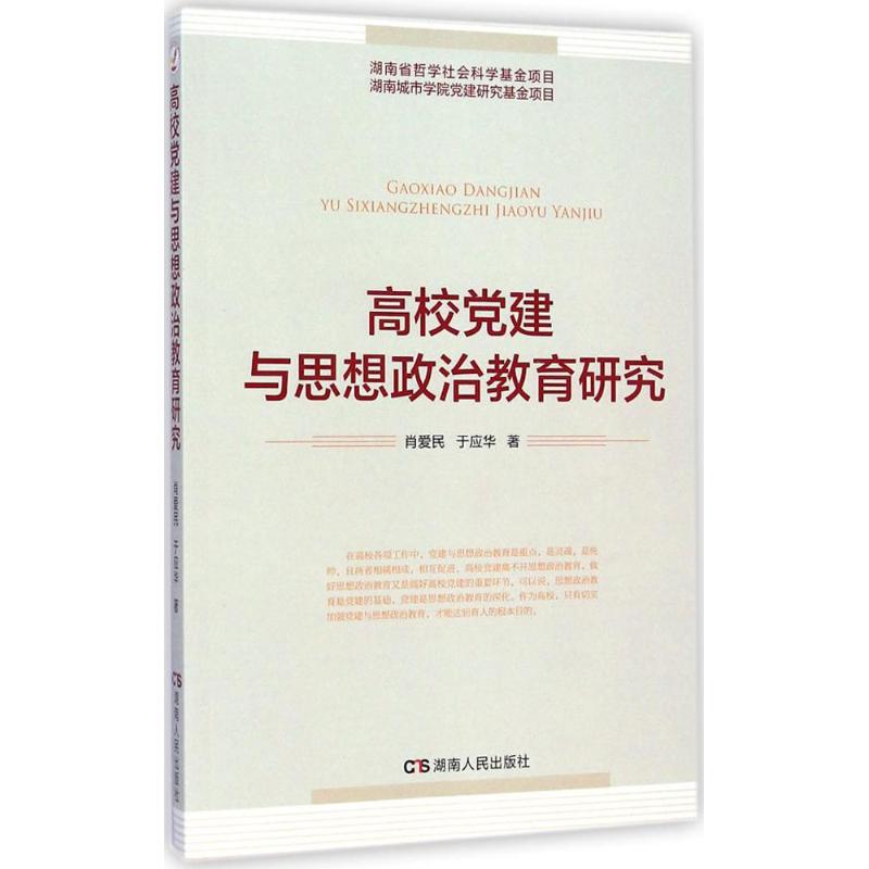 高校建与思想政治教育研究湖南人民出版社9787556103461
