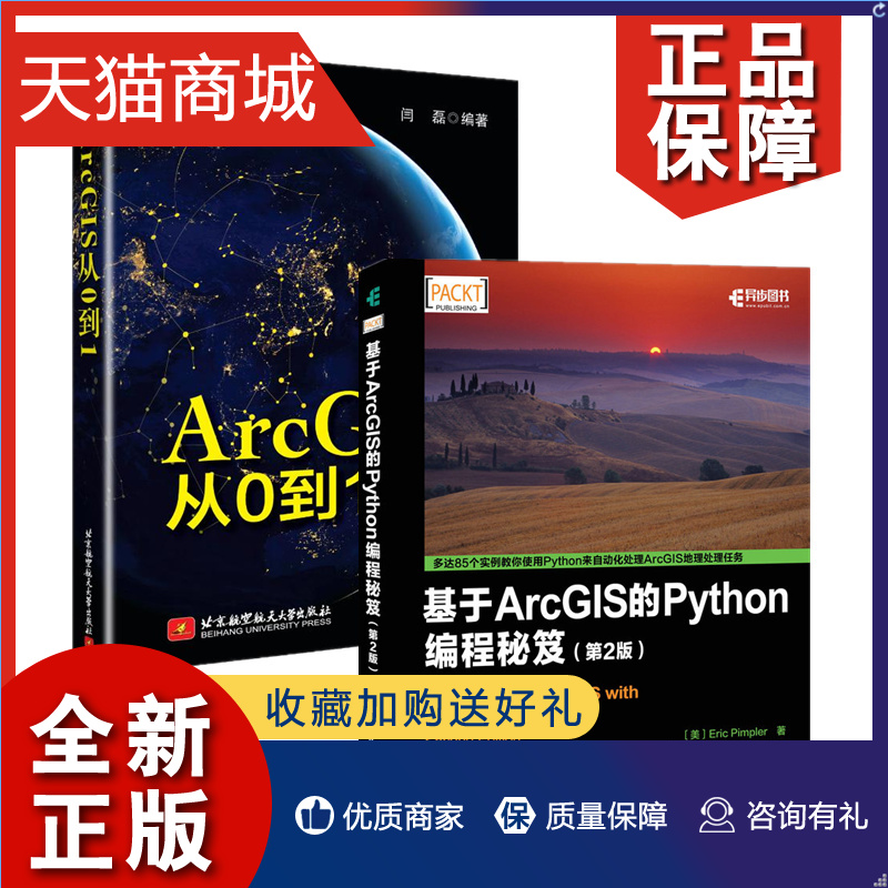 正版 ArcGIS从0到1+基于ArcGIS的Python编程秘笈 第2版 2册 ArcGIS使用书 ArcGIS入门数据库管理书 坐标系统arcgis书 Python编程图