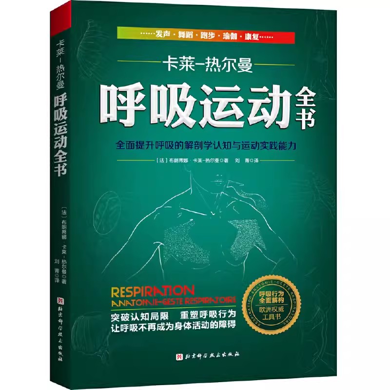 正版呼吸运动全书 布朗蒂娜 卡莱 热尔曼 北京科学技术出版社 全面提升呼吸的解剖学认知与运动实践能力 欧洲呼吸运动权威工具书