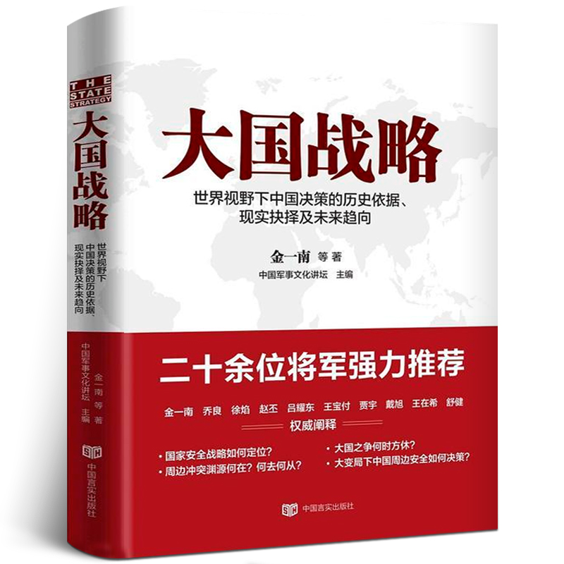 大国战略 正版金一南等著 世界视野下中国决策的历史依据、现实抉择及未来趋向 中国军事文化讲坛 政治理论 中国言实出版社