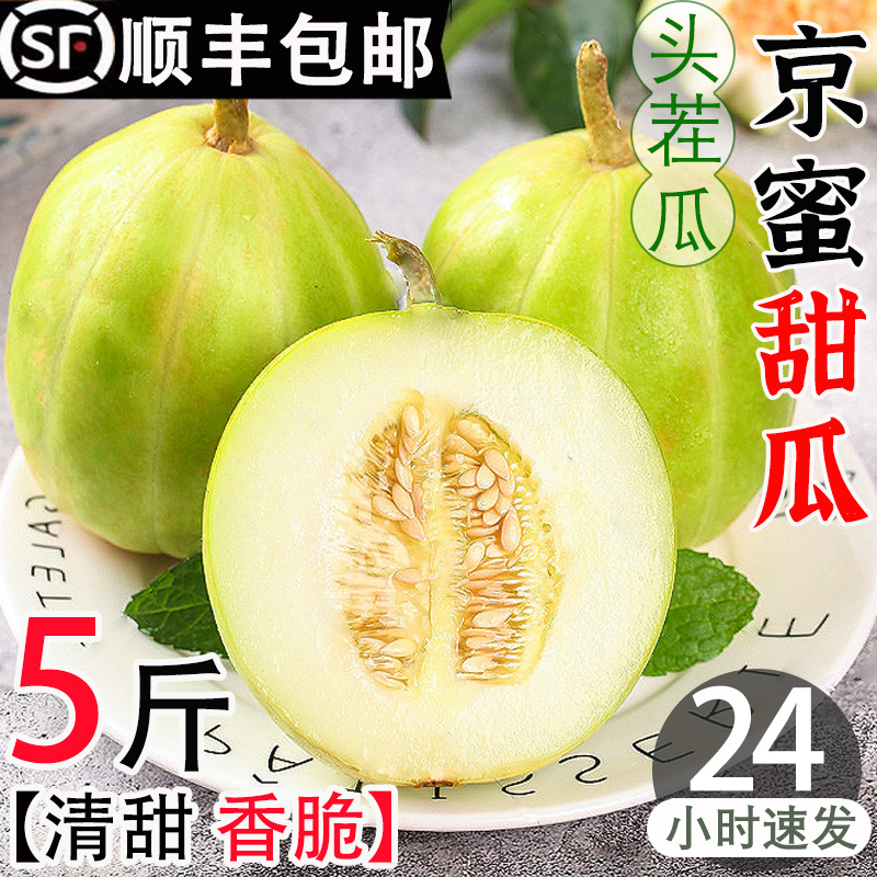 顺丰 东北京蜜香瓜5斤新鲜水果小甜瓜当季整箱包邮香瓜白糖罐蜜瓜