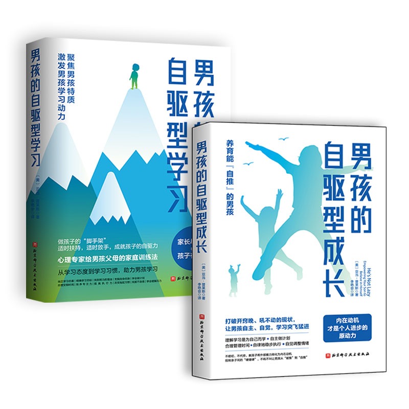 【全2册】男孩的自驱型成长+男孩的自驱型学习 内在动机才是个人进步的原动力 养育能自推的男孩 家庭教育 北京科学技术出版社