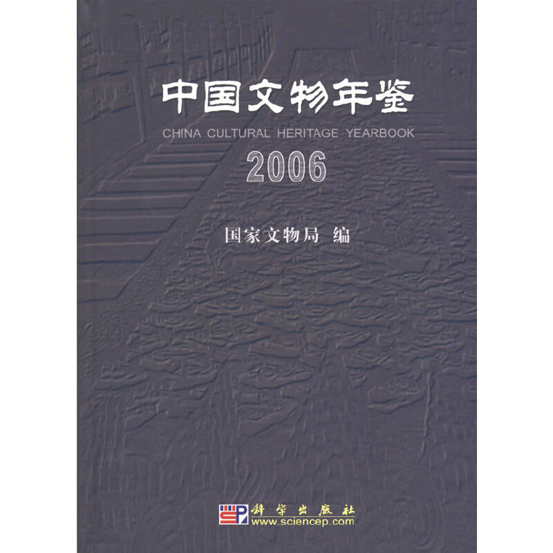 【正版包邮】 中国文物年鉴：2006 国家文物局 科学出版社