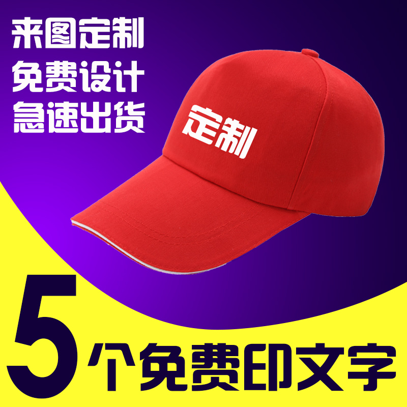 广告帽定制logo印字定做鸭舌帽志愿者帽棒球帽diy团体学校旅游帽
