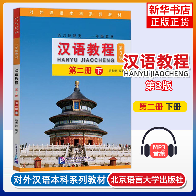 汉语教程 第二册下 第3版 一年级教材第2册 杨寄洲 对外汉语大学语言技能教材 新汉语水平考试用书 北京语言大学出版社