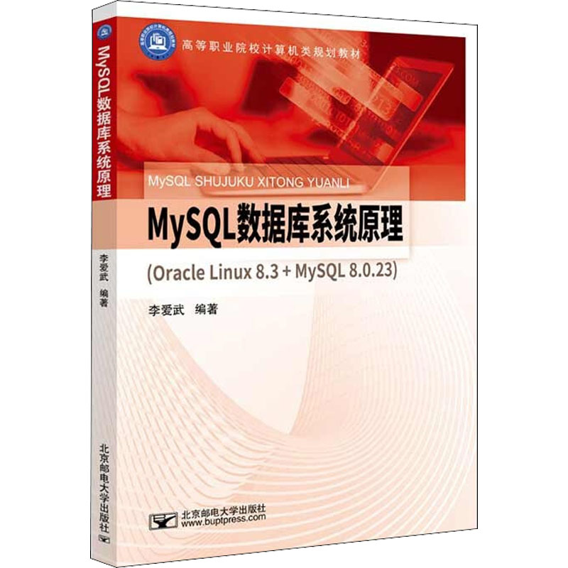 MySQL数据库系统原理(Oracle Linux 8.3+MySQL 8.0.23) 李爱武 编 操作系统（新）大中专 新华书店正版图书籍 北京邮电大学出版社