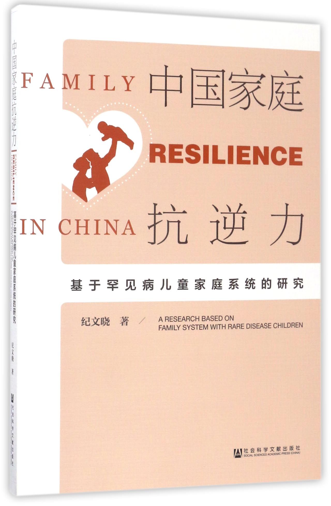 【正版新书】中国家庭抗逆力 纪文晓 社会科学文献出版社