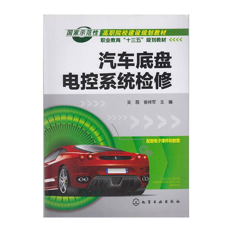 正版 汽车底盘电控系统检修 9787122294395  化学工业出版社
