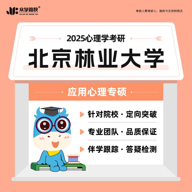 【众学简快】2025心理学考研北京林业大学347专硕高端套网课
