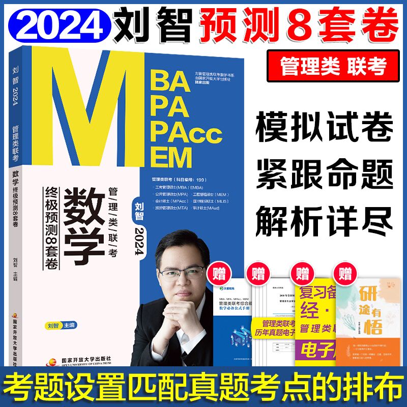 官方新版】刘智2025管理类联考数学预测8套卷 管综数学模拟卷预测卷试卷 MBA MPA MPAcc考研会计专硕可搭陈剑数学高分指