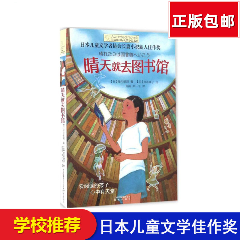 正版书籍  晴天就去图书馆 长青藤国际大奖小说书系列  儿童文学  课外阅读阅读8-10-12-15岁少儿读物
