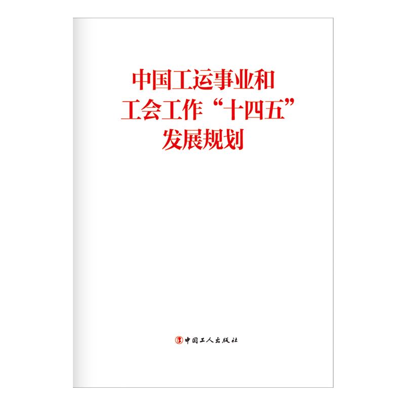 中国工运事业和工会工作“十四五”发展规划 中国工人出版社 中华全国总工会 著