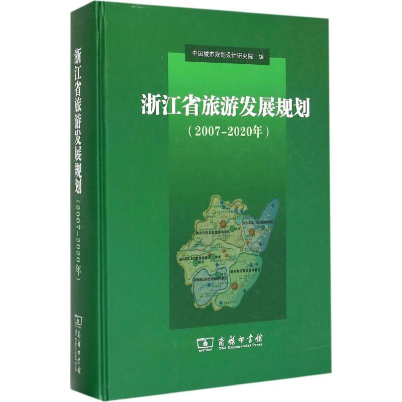 浙江省旅游发展规划2007-2020年 中国城市规划设计研究院 编 著作 旅游 社科 商务印书馆 图书