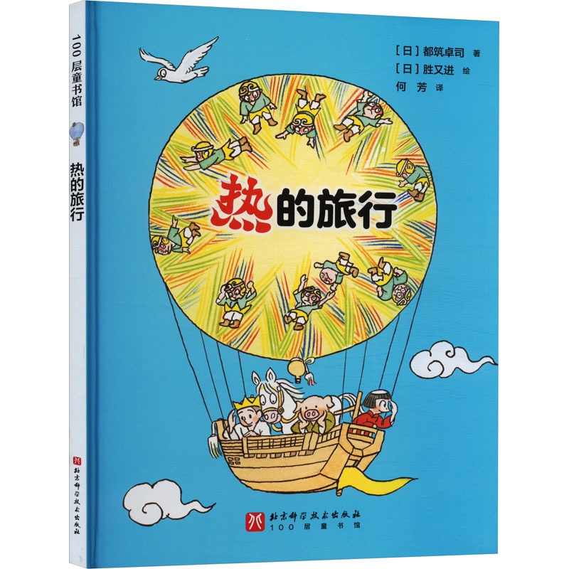 热的旅行 (日)都筑卓司 绘本 少儿 北京科学技术出版社