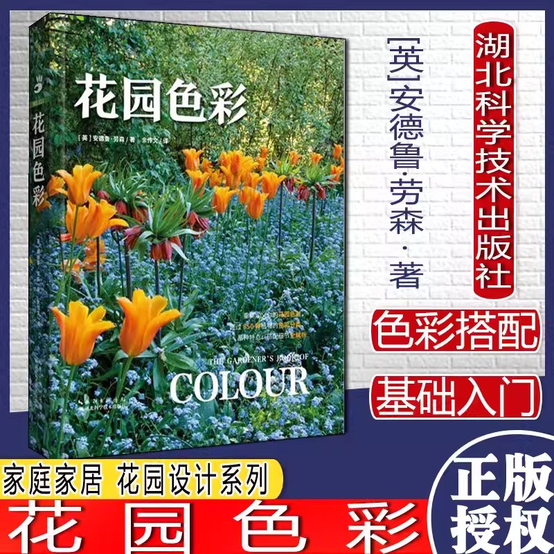 【书】花园色彩 安德鲁劳森 家庭家居 花园设计系列湖北科学技术出版社9787570612598书籍