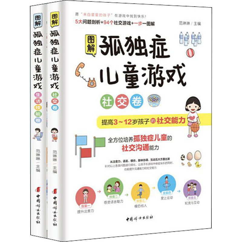 图解孤独症儿童游戏 生活技能卷+社交卷(全2册) 中国妇女出版社 范琳琳 编