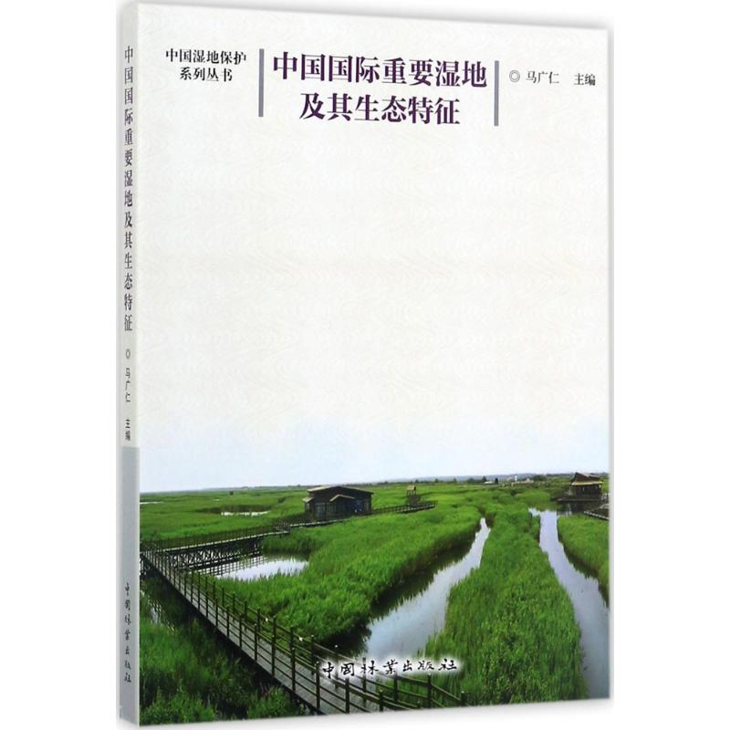 中国国际重要湿地及其生态特征 湿地大自然生态系统环境管理保护研究图书 国际湿地特点介绍书籍 内蒙古甘肃西藏青海等水系土壤
