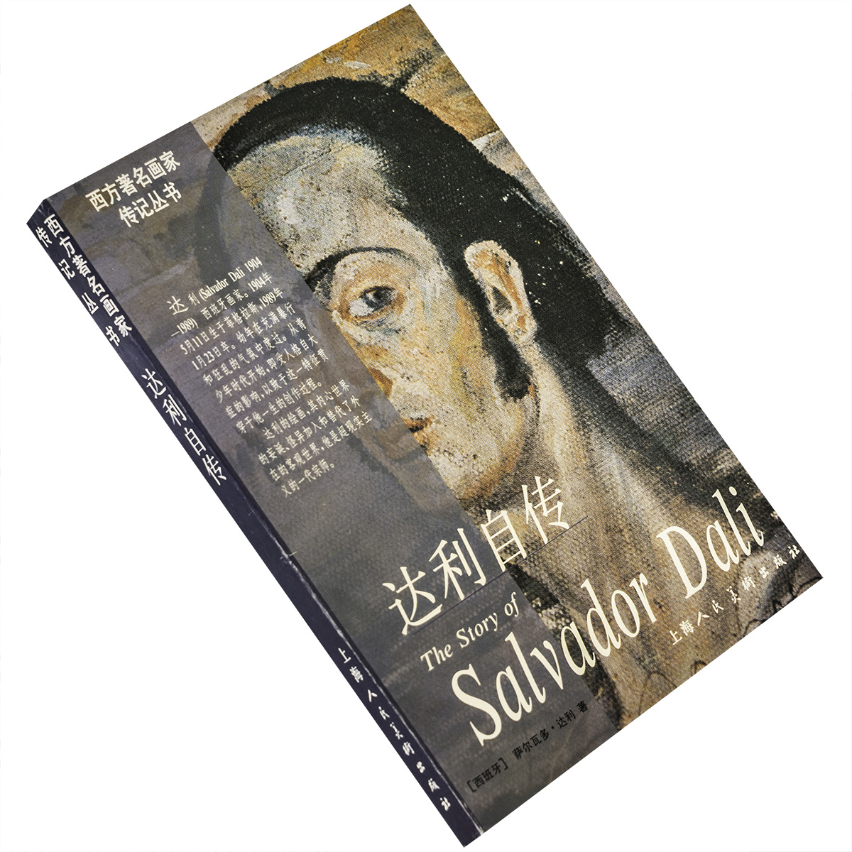 达利自传日记 9787532216574超现实主义 西方著名画家传记丛书 上海人民美术出版社 正版书籍 老版
