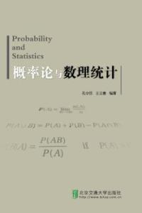 【正版包邮】 概率论与数理统计 孔令臣 北京交通大学出版社
