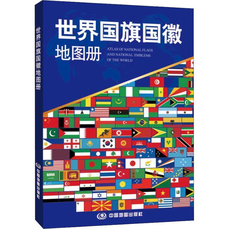 【正版】世界国旗地图册 中国地图出版社