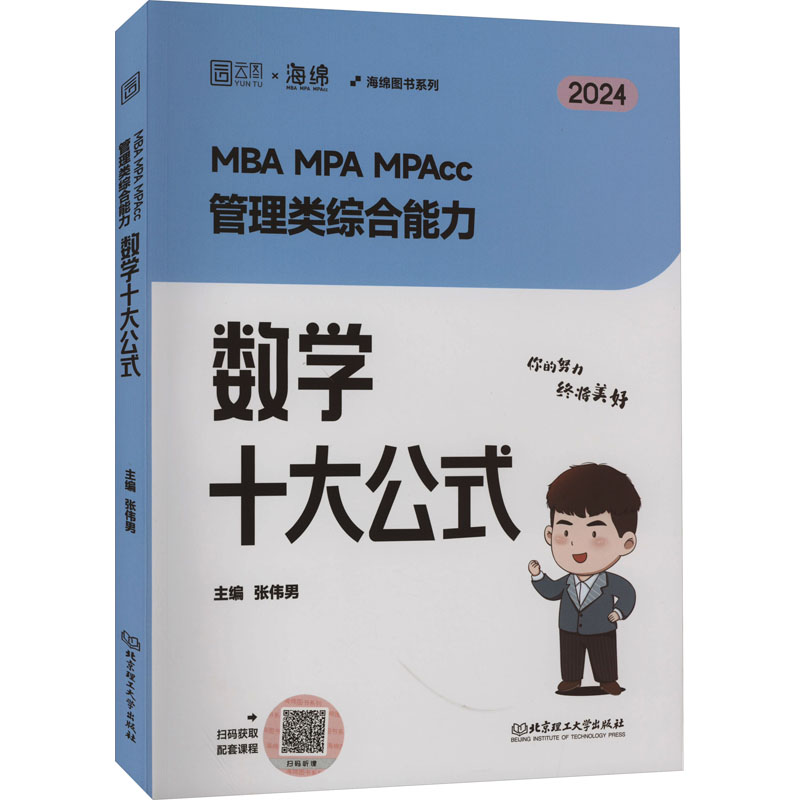 MBA MPA MPAcc管理类综合能力数学十大公式 2024 主编张伟男 著 张伟男 编 MBA、MPA 经管、励志 经济日报出版社 图书