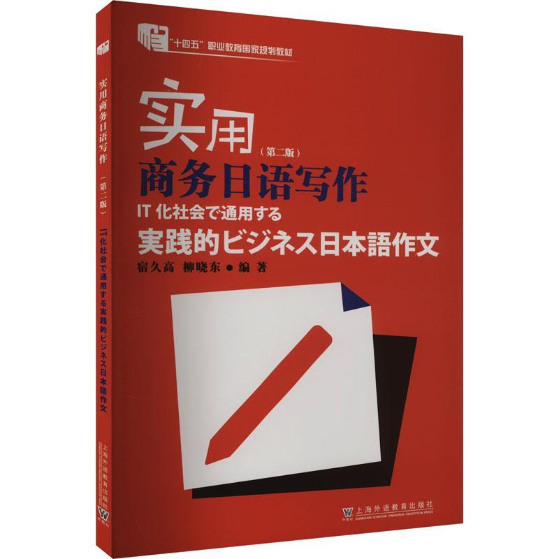 RT 正版 实用商务日语写作9787544678445 宿久高上海外语教育出版社
