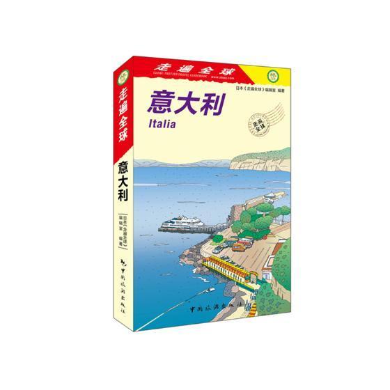 RT 正版 意大利9787503260049 日本《走遍全球》辑室中国旅游出版社