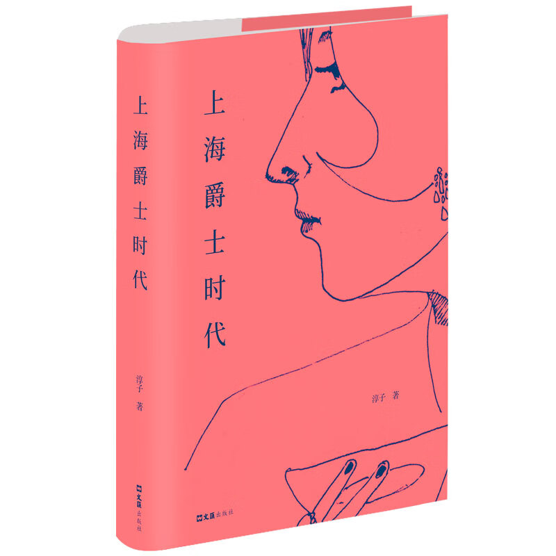 上海爵士时代 淳子著 上海老故事系列 文汇出版社 新华正版书籍