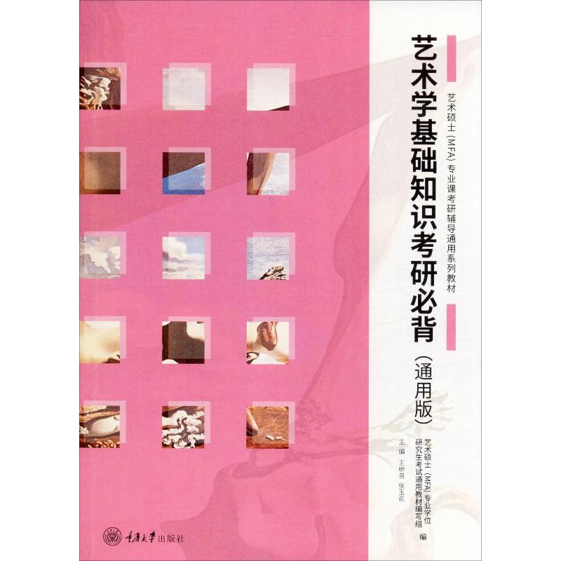 艺术学基础知识考研必背(通用版) 重庆大学出版社