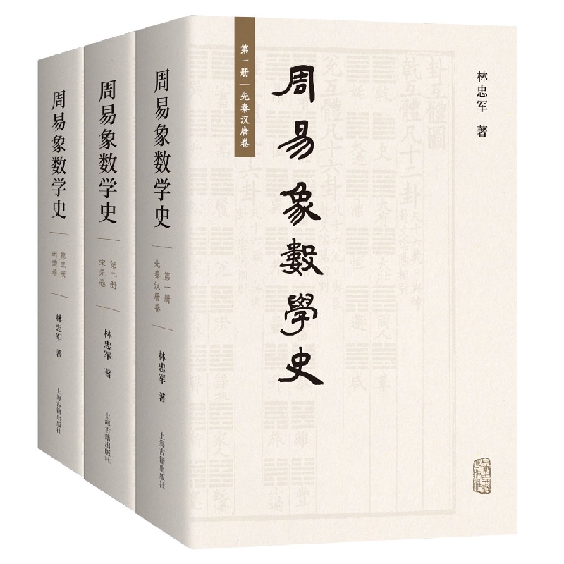正版新书 周易象数学史（全三册） 林忠军 著 9787573205193 上海古籍出版社