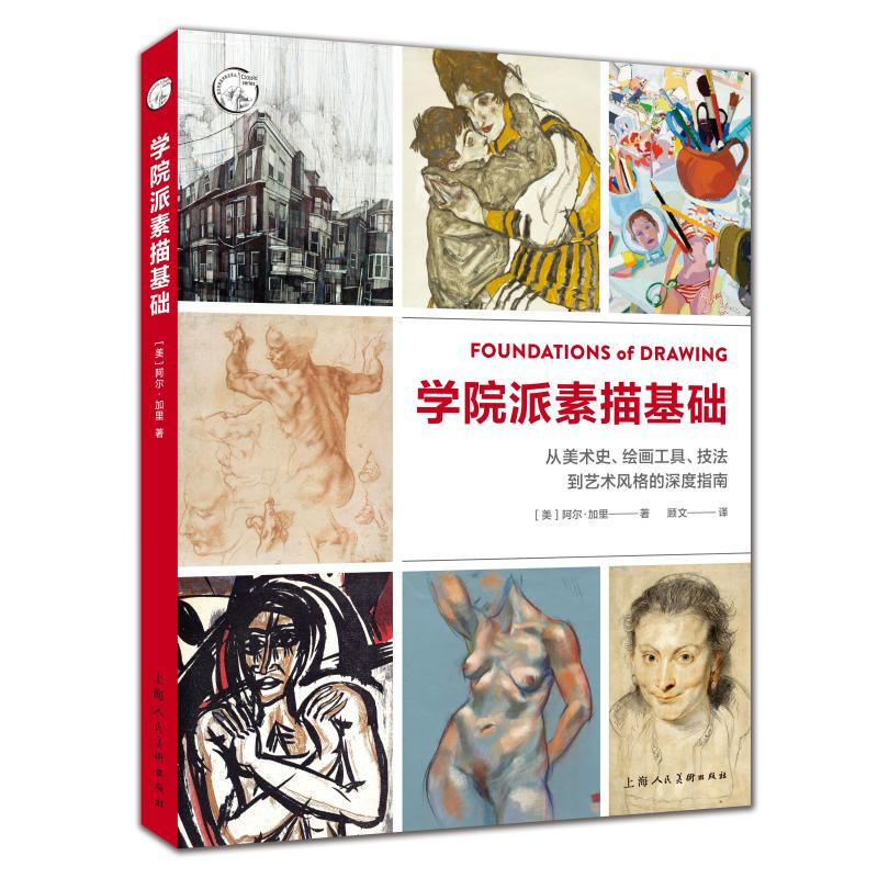 学院派素描基础:从美术史、绘画工具、技法到艺术风格的深度指南 阿尔·加里 上海人民美术出版社