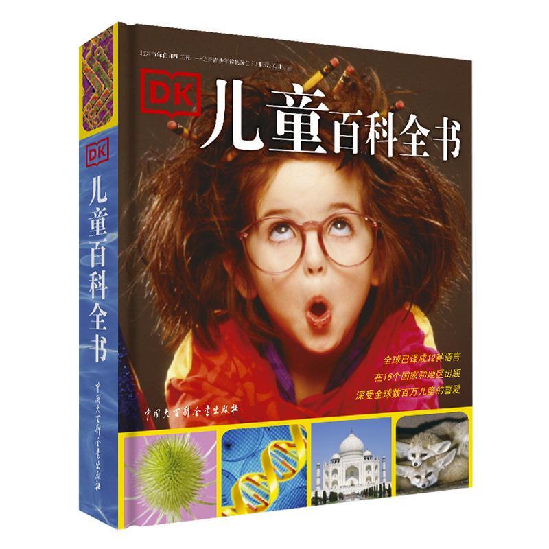 【文】 DK儿童百科全书: 9787500083528 中国大百科全书出版社4
