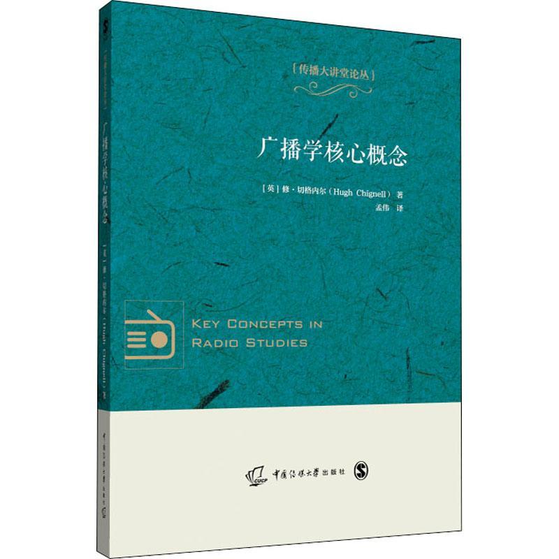 RT69包邮 广播学核心概念中国传媒大学出版社社会科学图书书籍