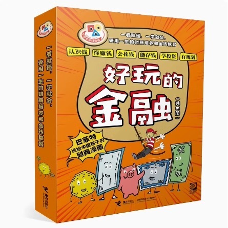 附赠品 好玩的金融系列 全6册巴菲特给中国孩子的财商漫画 7-9-12岁小学生一二三四年纪财商经济学启蒙教育书籍