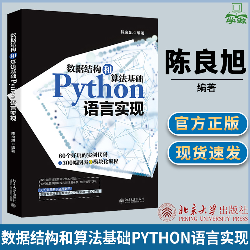 数据结构和算法基础Python语言实现 陈良旭 北京大学出版社 数据结构 Python语言 计算机/大数据 计算机书店