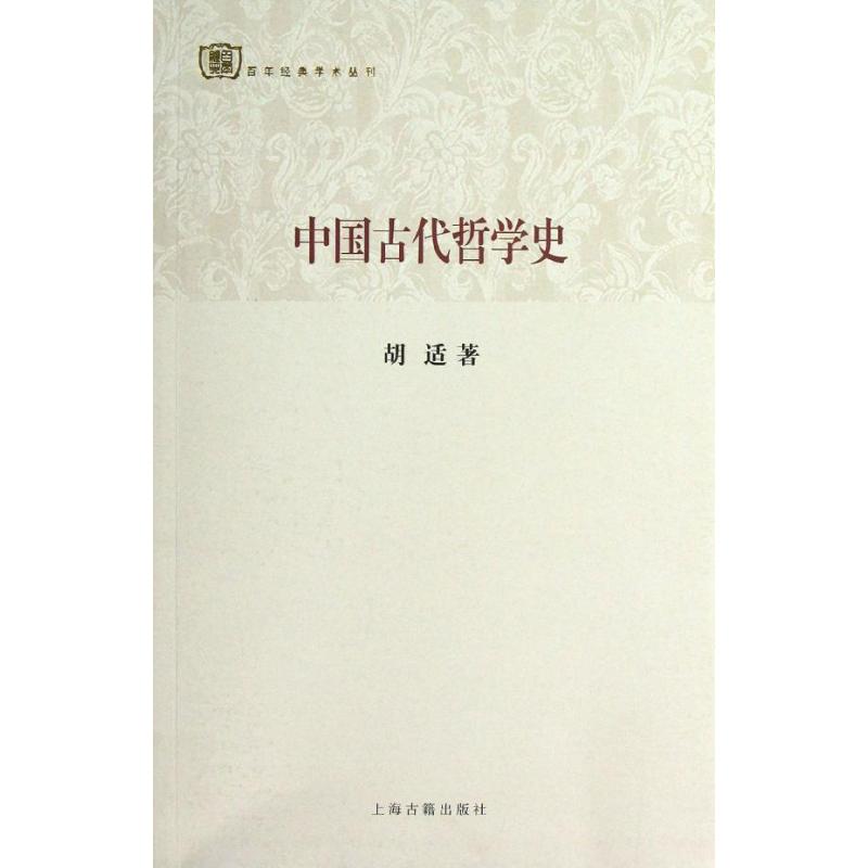 【正版包邮】 中国古代哲学史 胡适 上海古籍出版社